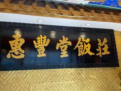 -惠丰堂饭庄·烤鸭·京味菜(翠微路店)