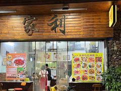 -家利美食店