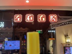 门面-左庭右院鲜牛肉火锅(新梅广场店)