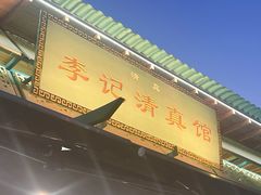 -李记清真馆(打钉巷店)