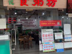 -南记食粥坊·宵夜大排档(莲花总店)