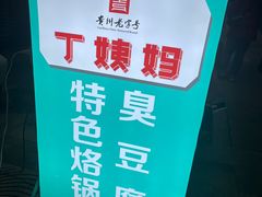 -丁姨妈贵州臭豆腐烙锅(甲秀楼店)