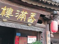 -香满楼(临安路店)