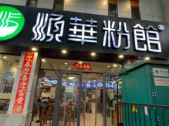 -顺华粉馆(桃园南路店)