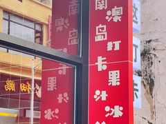 门面-南澳岛打卡果汁冰公司