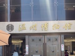 -温州博物馆