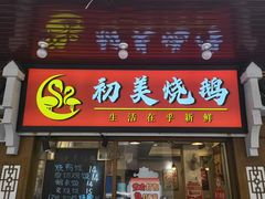 -古井初美烧鹅(水南路店)