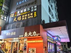 -天禧影院式足道·SPA(梅林店)