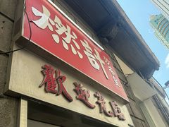 -燃计沙茶皇·香港沙茶火锅(人广旗舰店)