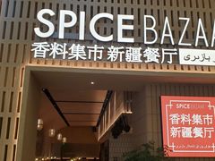 门面-香料集市新疆餐厅·清真聚餐(成都远洋太古里店)