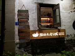 -猫的天空之城概念书店(苏州平江店)