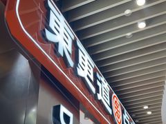 -東更道点心行(北京龙湖熙悦天街店)