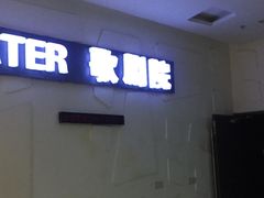 -金逸影城(大悦城IMAX激光店)