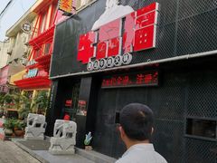 门面-牛品福潮汕牛肉火锅(旺庄店)