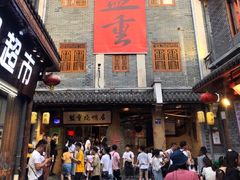 -盟重烧烤(高正街店)