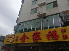门面-佘记全家福芋儿鸡(向阳街总店)