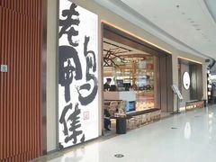 门面-老鸭集(金沙龙湖天街店)
