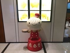 -鼎泰丰(国金店)