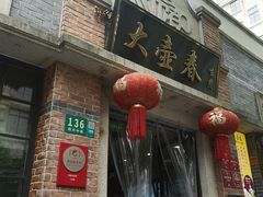 门面-大壶春生煎(四川中路店)