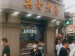门面-真老大房(南京东路店)