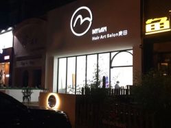 -麦田造型 Hair Salon