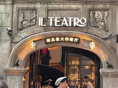 -IL TEATRO 精品意大利餐厅