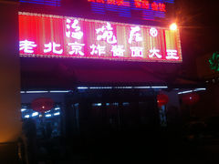 门面-海碗居(牡丹园店)