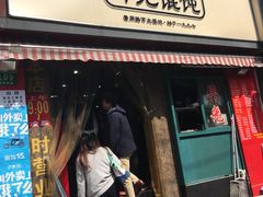门面-潘国仙耳光馄饨(黄家阙路店)