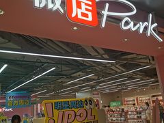 -微店Park(上海静安大悦城店)