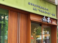 -永春园·扬州早茶·淮扬菜(漫乐城店)