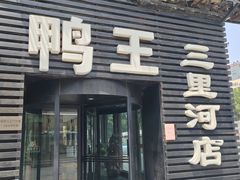 -鸭王烤鸭店(三里河店)