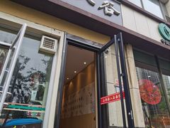 -剔八谷山西面馆(文兴路店)