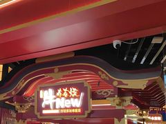 -牛New寿喜烧(曹路花园城店)