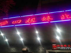 -四姐妹东北饺子(沙尾路店)