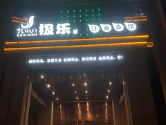 -极乐汇汗蒸会馆(杭州店)