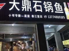 -大鼎石锅鱼(春江里店)