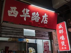门面-威邵鸡煲(西华路总店)