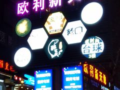 -欧利新天地