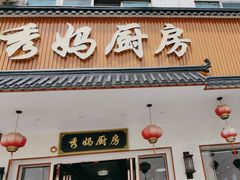 -秀妈厨房(灰汤老店)