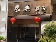-荣兴酒家(徐家汇店)