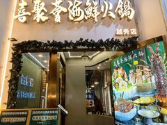 -喜聚薈·花膠雞海鮮火鍋(越秀店)