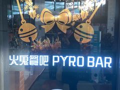 -五棵松火鬼披萨