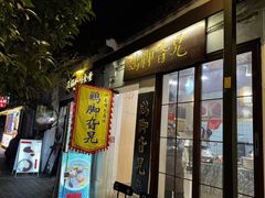 -鸡脚旮旯平江路店