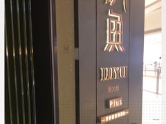 -炉鱼(萧山万象汇店)