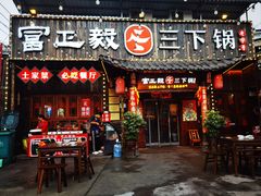 -富正毅三下锅·湘西韵味(天门山索道店)
