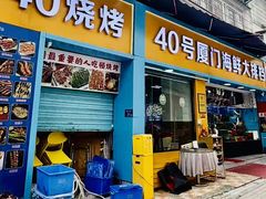 -40号厦门海鲜大排档(中山路店)