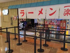 等位区-火影忍者一乐拉面(环球港店)