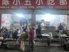 -陈小五小吃部