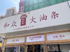 -和众大油条(维明路店)