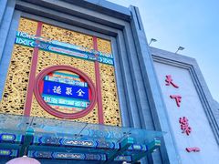 -北京全聚德(方庄店)
